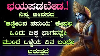 ದುಃಖದಲ್ಲಿದ್ದಾಗ ನೆನಪಿಡಬೇಕಾದ ಪಾಠಗಳು ಶ್ರೀ ಕೃಷ್ಣ ಸಂದೇಶ Krishna motivational speech in kannada #krishna