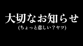 大切なお知らせ(ちょっと悲しいやつ！)＋雑談【毒ヶ衣ちなみ実況/新人Vtuber】