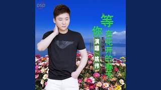 等你在花开的春天 (DJ伟然版)