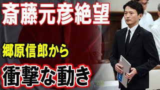 斎藤元彦絶望的状況！郷原信郎の衝撃的な動きがついに明らかに！！