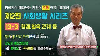 황비홍서당 '소통한자'공부 같이해봐요!! 제 2편 사회생활 시리즈  13-3. 형제,혈육,관계