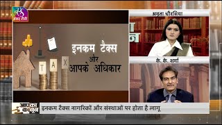 Aapka Kanoon : इनकम टैक्स और आपके अधिकार | 30 January, 2023