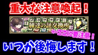 【ロマサガRS】注意喚起！これは気を付けないと後悔するかも？【ロマンシング サガ リユニバース】