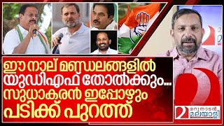 സുധാകരൻ ഔട്ട്.. പകരക്കാരൻ പ്രതാപൻ.. 4 സീറ്റുകളിൽ തോൽവി I Congress leaders in lok sabha polls