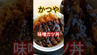 【かつや】味噌カツ丼　#shorts #肉 #食事