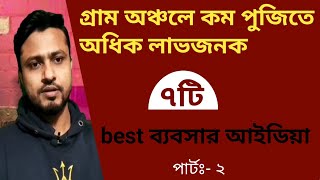 গ্রামে কম পুজিতে ৭টি লাভজনক ব্যবসার আইডিয়া। village business ideas in india। village business ideas।