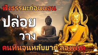 คนที่นอนหลับยาก ลองฟังดู ธรรมะสอนใจธรรมะเตือนสติได้ข้อคิดดีมากๆฟังแล้วสุขใจคลายกังวลคลายเครียดดี