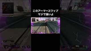 【APEX】このアーマースワップできたらマジで強いよ #shorts #apex