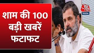 100 बड़ी खबरें फटाफट | Rahul Gandhi | PM Modi | Headline | Superfast News | Nonstop | TOP News