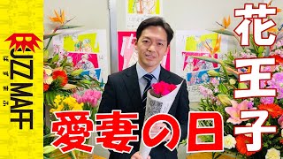 教えて、花王子！―愛妻の日って、何贈るのがいい？編―【花いっぱいプロジェクト】