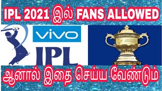 IPL 2021 LATEST NEWS TAMIL | FANS ARE ALLOWED | #iplnewstamil #ipl