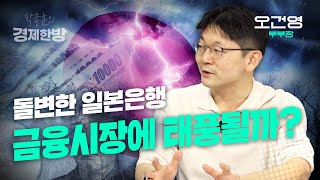 일본은행의 금리인상 가능성, 금융시장에 태풍될까? (오건영 부부장 2부)