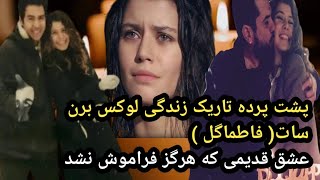 راز های تاریک برن سات تا  عشق ممنوعه برن ♡.! خانه برن سات درآتش سوزی سوخت ! واقعیت یا شایعه!