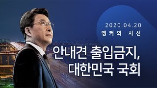 안내견 출입금지, 대한민국 국회 [신동욱 앵커의 시선]