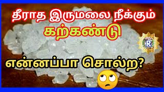 தீராத இருமலையும் தீர்க்கும் கற்கண்டு.எதனுடன் கலந்து சாப்பிட வேண்டும்? /@SmartCinemaNews