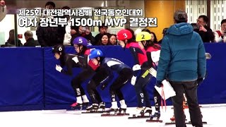 제25회 대전광역시장배 쇼트트랙 전국동호인대회 여자 장년부 1500m MVP 결정전