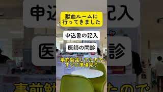 あなたは100人に1人⁉️私も行動してみました❗️ #骨髄バンク #献血 #社会貢献