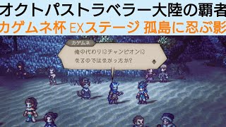 オクトラ覇者 カゲムネ杯 実況プレイPart 4 クリスマス特別企画連投動画【無凸縛りプレイ終了 オクトパストラベラー大陸の覇者】