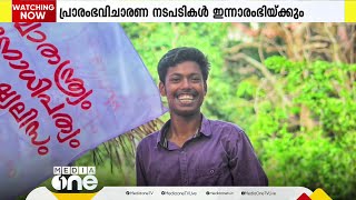 അഭിമന്യു കൊലപാതകം; പ്രാരംഭ വിചാരണ നടപടികൾ ഇന്ന് ആരംഭിക്കും