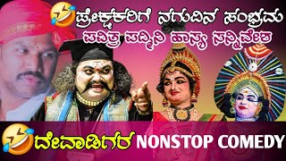 🤣ದೇವಾಡಿಗರ  NON STOP COMEDY😂ಬೆರೊಳ್ಳಿಯವರೊಂದಿಗೆ ಹಿಮ್ಮೇಳ \u0026 ಪ್ರೇಕ್ಷಕರಿಗೆ ನಗುವಿನ ಸಂಭ್ರಮ🤣🤣 ಪವಿತ್ರ ಪದ್ಮಿನಿ🔥