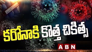 Covid19: కరోనా కి కొత్త చికిత్స || Antibody Cocktail Treatment for Covid 19 || ABN Telugu