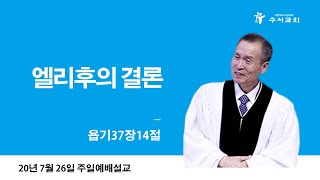 엘리후의 결론(황명환 목사) 욥기 37:14