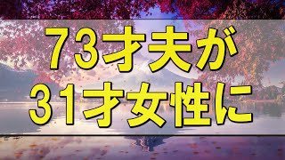 テレフォン人生相談 🌄 73才夫が31才女性に3年で450万円貢ぐ!家族が大ブーイング!テレフォン人生相談、悩み