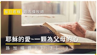 每日君糧｜耶穌的愛~一顆為父母的心｜路加福音13：31-35｜莊志傑牧師