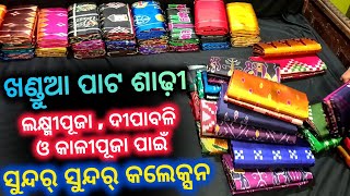 ଲକ୍ଷ୍ମୀପୂଜା ଦୀପାବଳି କାଳୀପୂଜା ପାଇଁ ଖଣ୍ଡୁଆ ପାଟ ଶାଢ଼ୀ | Nuapatna Khandua Pata Saree With Price