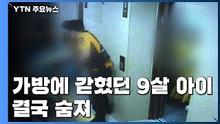 의식불명 9살 의붓아들 결국 숨져...새엄마 혐의는 '아동학대치사' / YTN