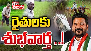 రైతులకు శుభవార్త ..! | CM Revanth Reddy Good News To Farmers | Rythu Barosa | #Tolivelugu