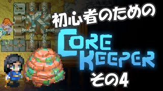 初心者のためのCore Keeper：自動で採掘、無限の鉱石！？石のバイオームへ！ #4【Early Access】