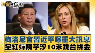 梅洛尼會習近平曝重大訊息 全紅嬋陳芋汐10米跳台拚金 新聞大白話 20240731