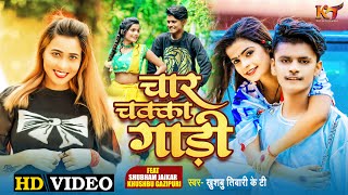 Video  | चार चक्का गाड़ी | Khushbu Tiwari Kt | Shubham Jaikar | Khushboo Gazipuri | Bhojpuri Song