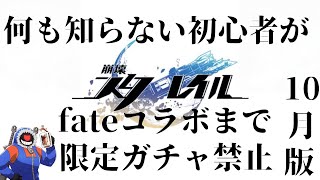 【崩壊スターレイル】何も知らない初心者がfateコラボまで限定ガチャ禁止！3か月目　10月版【完全無課金】