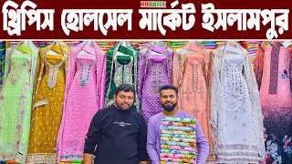 থ্রি পিস হোলসেল মার্কেট ইসলামপুর। three piece wholesale market in bangladesh। থ্রি পিস পাইকারি বাজার