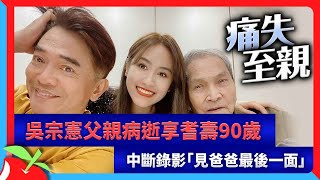 吳宗憲父親病逝享耆壽90歲　中斷錄影「見爸爸最後一面」 | 台灣新聞 Taiwan 蘋果新聞網