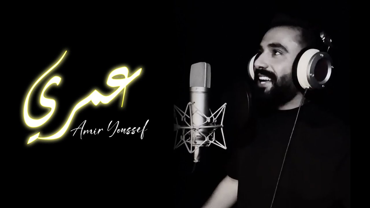 Amir Youssef Omri Music Video أمير يوسف عمري Youtube Music