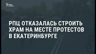 РПЦ отказалась от строительства храма в сквере в центре Екатеринбурга / Новости