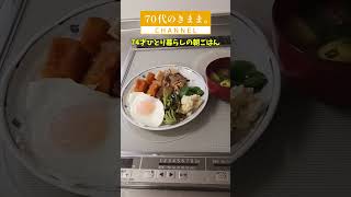 74才ひとり暮らしの朝ごはん #シニア生活 #70代 #70代の暮らし