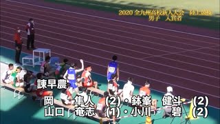 2020   全九州高校新人大会　陸上競技　男子　入賞者　男子　4×400m1位　諫早農　2位　佐世保北　6位　長崎日本大学