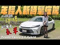 年輕人新時髦座駕 - 全新大改款 Toyota Camry 2.5 Hybrid