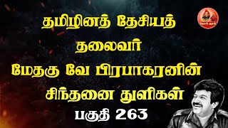 தமிழினத் தேசியத் தலைவர் மேதகு வே பிரபாகரனின் சிந்தனை துளிகள் | Sinthanai Thulikal263|Prabhakaran