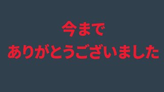 今までありがとうございました！！