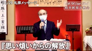 礼拝ﾒｯｾｰｼﾞ(2020/11/29) 『 思い煩いからの解放 』