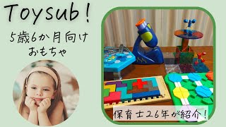 おもちゃのサブスクToysub!(トイサブ!)5歳6ヶ月向けおもちゃを現役保育士26年が解説!