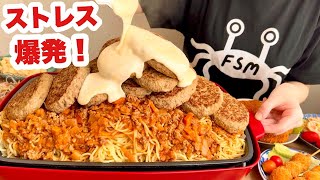 【大食い】環境の変化のストレスを6キロのミートソーススパにぶつける主婦【ストレスはチーズで流せ】