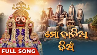 ମୋ କାଳିଆ ଦିଅଁ | Mo Kalia Dian | Full Song | Odia | Jagannath Songs | Odia Song 2024 | Manasi Patra