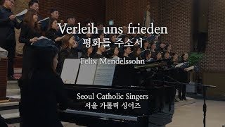 Verleih uns Frieden gnädiglich 평화를 주소서 Da pacem, Domine - F. Mendelssohn | [제4회 연주회] 서울가톨릭싱어즈