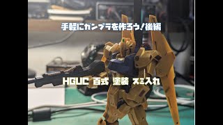 手軽にガンプラを作ろう！後編 HGUC 百式 塗装 スミ入れ